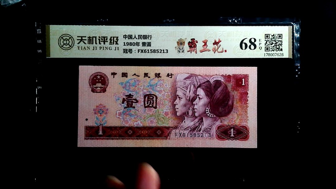中国人民银行1980年 壹圆，冠号FX61585213，纸币，钱币收藏