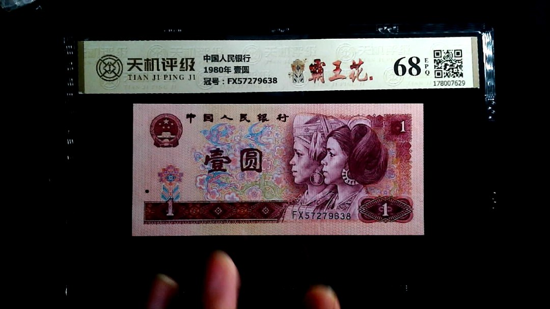 中国人民银行1980年 壹圆，冠号FX57279638，纸币，钱币收藏