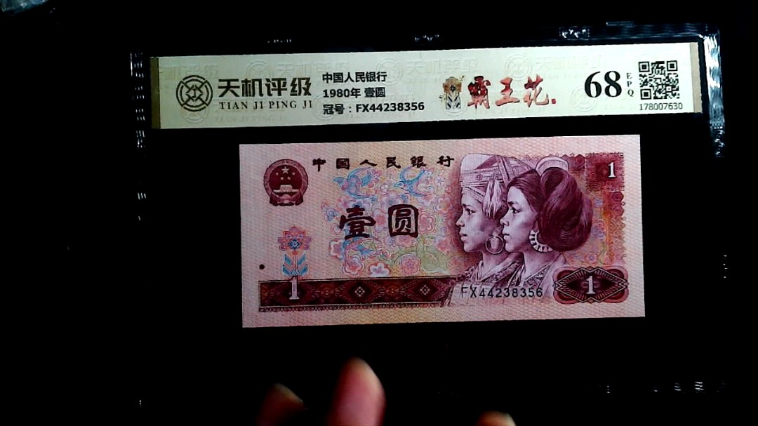 中国人民银行1980年 壹圆，冠号FX44238356，纸币，钱币收藏