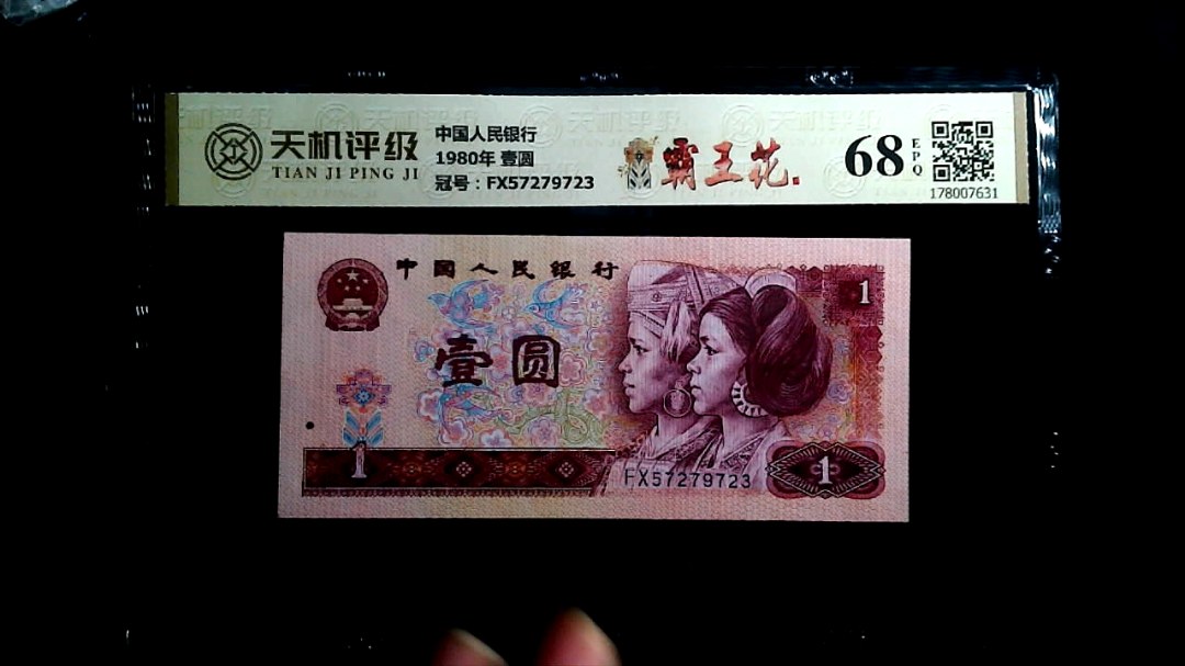 中国人民银行1980年 壹圆，冠号FX57279723，纸币，钱币收藏