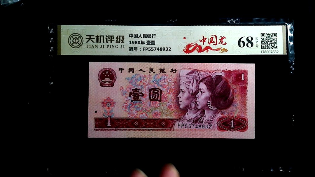 中国人民银行1980年 壹圆，冠号FP55748932，纸币，钱币收藏