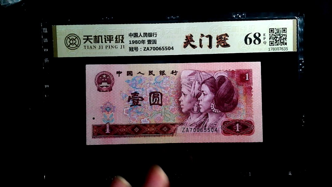 中国人民银行1980年 壹圆，冠号ZA70065504，纸币，钱币收藏