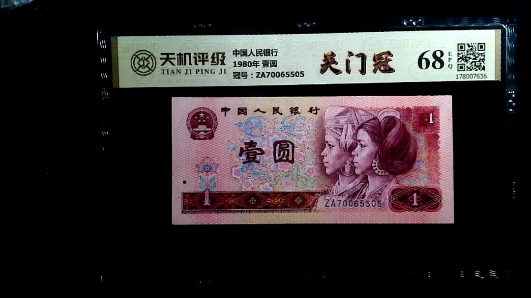 中国人民银行1980年 壹圆，冠号ZA70065505，纸币，钱币收藏