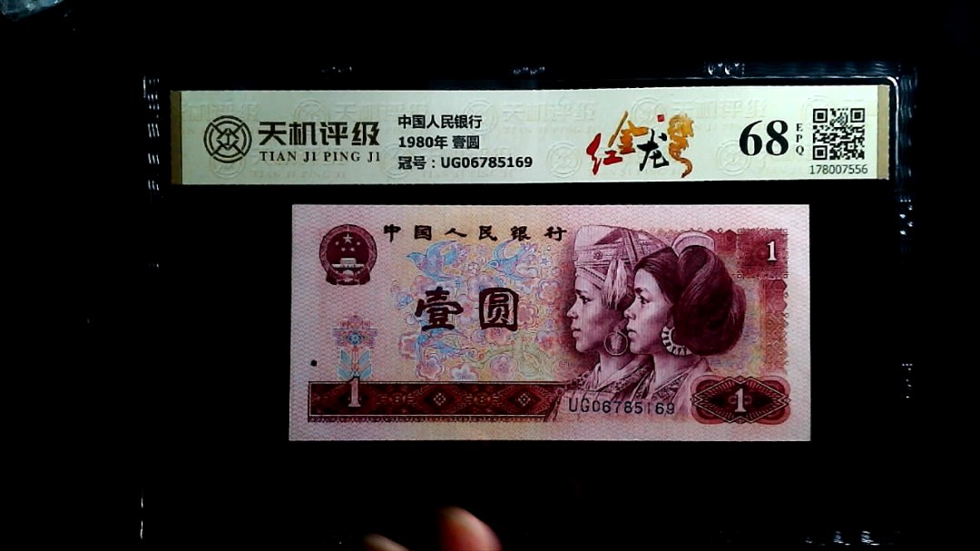 中国人民银行1980年 壹圆，冠号UG06785169，纸币，钱币收藏