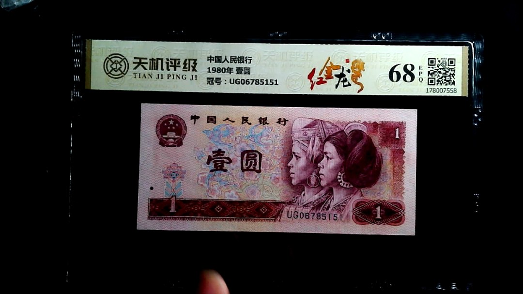 中国人民银行1980年 壹圆，冠号UG06785151，纸币，钱币收藏