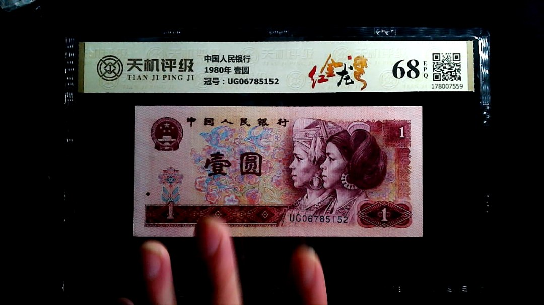 中国人民银行1980年 壹圆，冠号UG06785152，纸币，钱币收藏