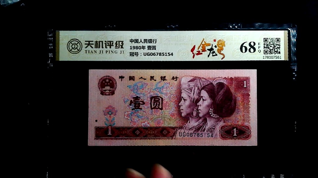 中国人民银行1980年 壹圆，冠号UG06785154，纸币，钱币收藏