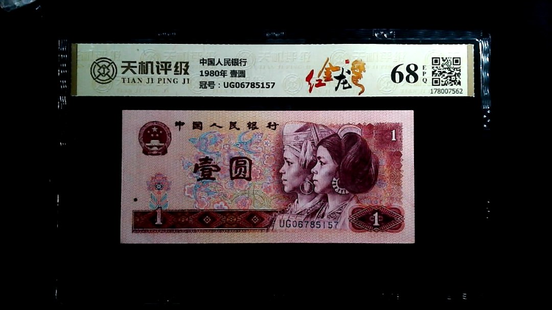 中国人民银行1980年 壹圆，冠号UG06785157，纸币，钱币收藏