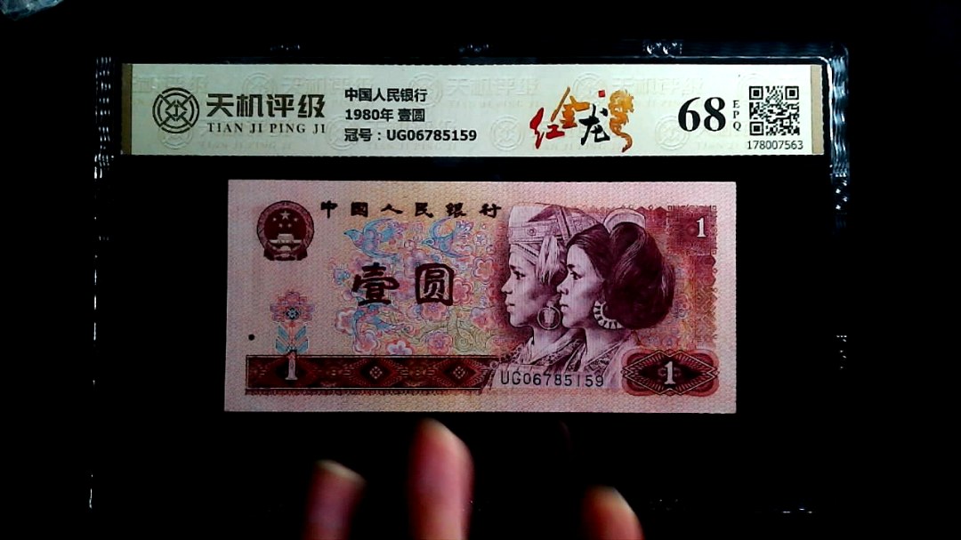 中国人民银行1980年 壹圆，冠号UG06785159，纸币，钱币收藏