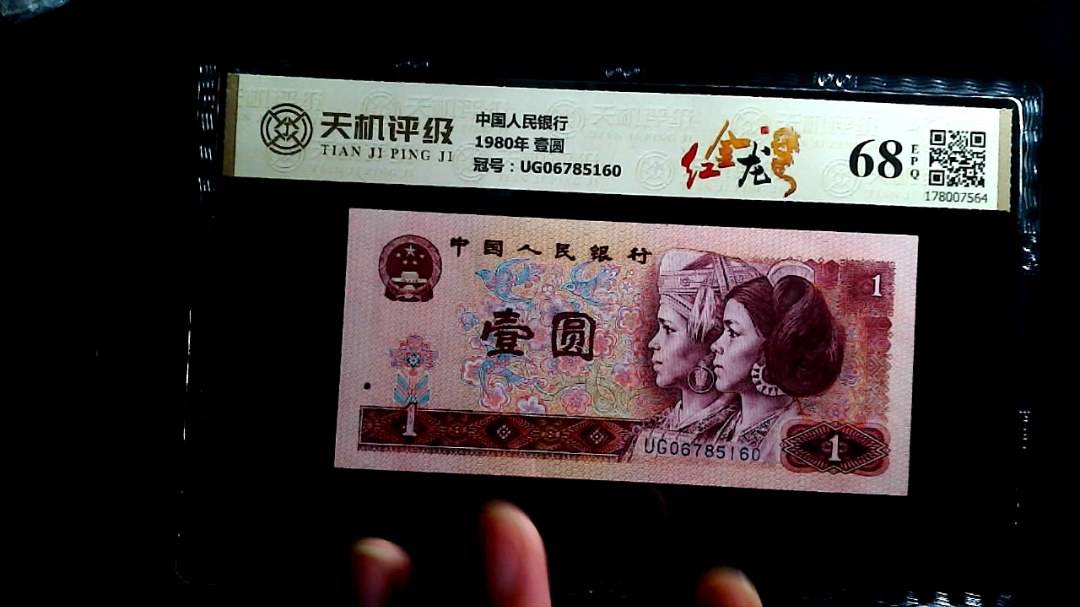中国人民银行1980年 壹圆，冠号UG06785160，纸币，钱币收藏