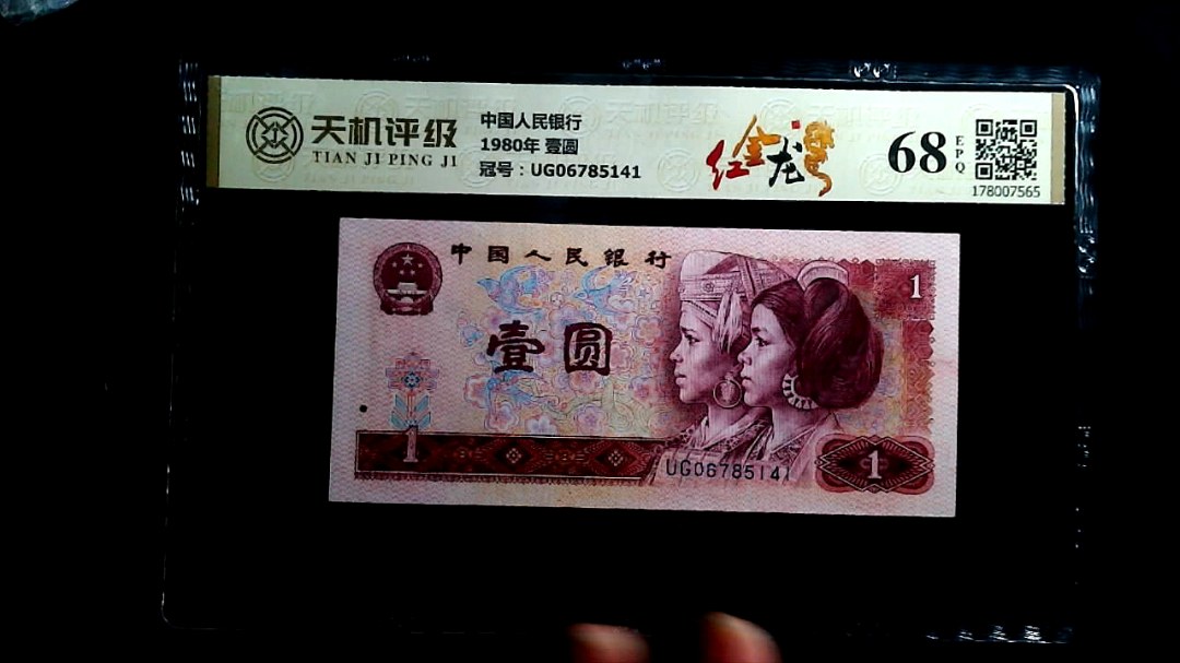 中国人民银行1980年 壹圆，冠号UG06785141，纸币，钱币收藏