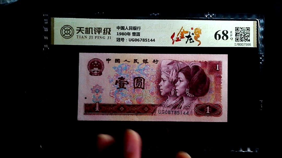 中国人民银行1980年 壹圆，冠号UG06785144，纸币，钱币收藏