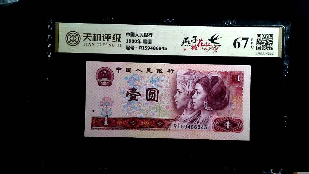 中国人民银行1980年 壹圆，冠号RI59486845，纸币，钱币收藏