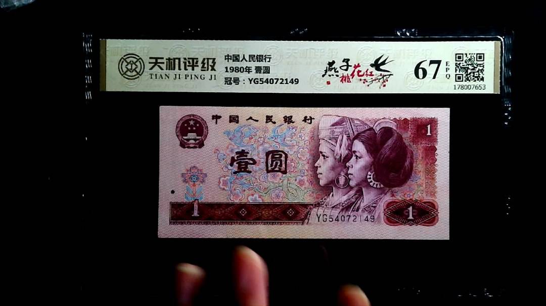 中国人民银行1980年 壹圆，冠号YG54072149，纸币，钱币收藏