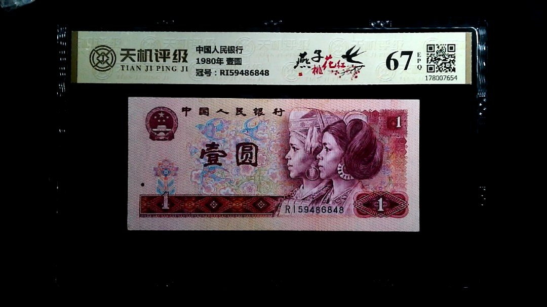 中国人民银行1980年 壹圆，冠号RI59486848，纸币，钱币收藏