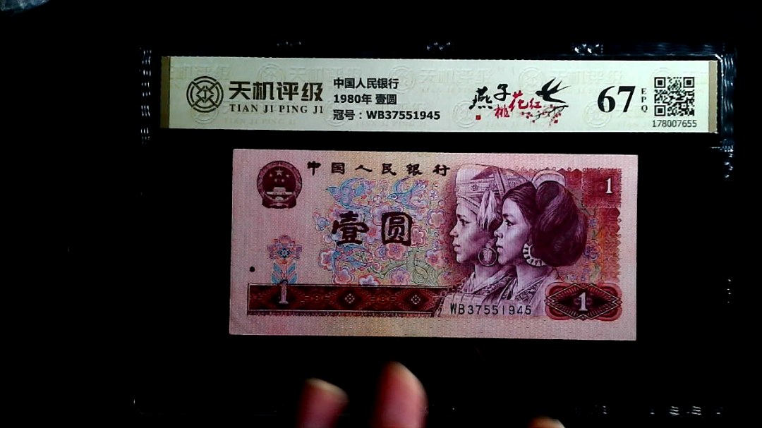 中国人民银行1980年 壹圆，冠号WB37551945，纸币，钱币收藏