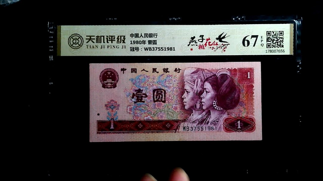 中国人民银行1980年 壹圆，冠号WB37551981，纸币，钱币收藏