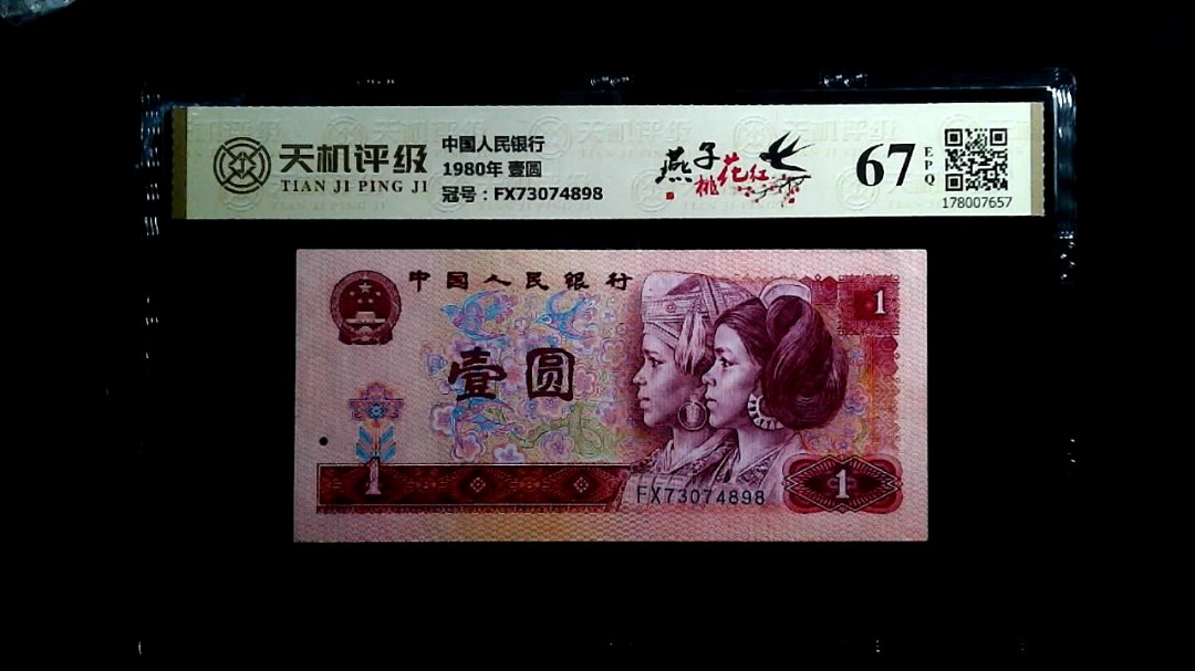 中国人民银行1980年 壹圆，冠号FX73074898，纸币，钱币收藏