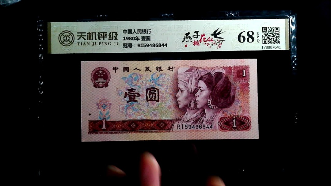 中国人民银行1980年 壹圆，冠号RI59486844，纸币，钱币收藏