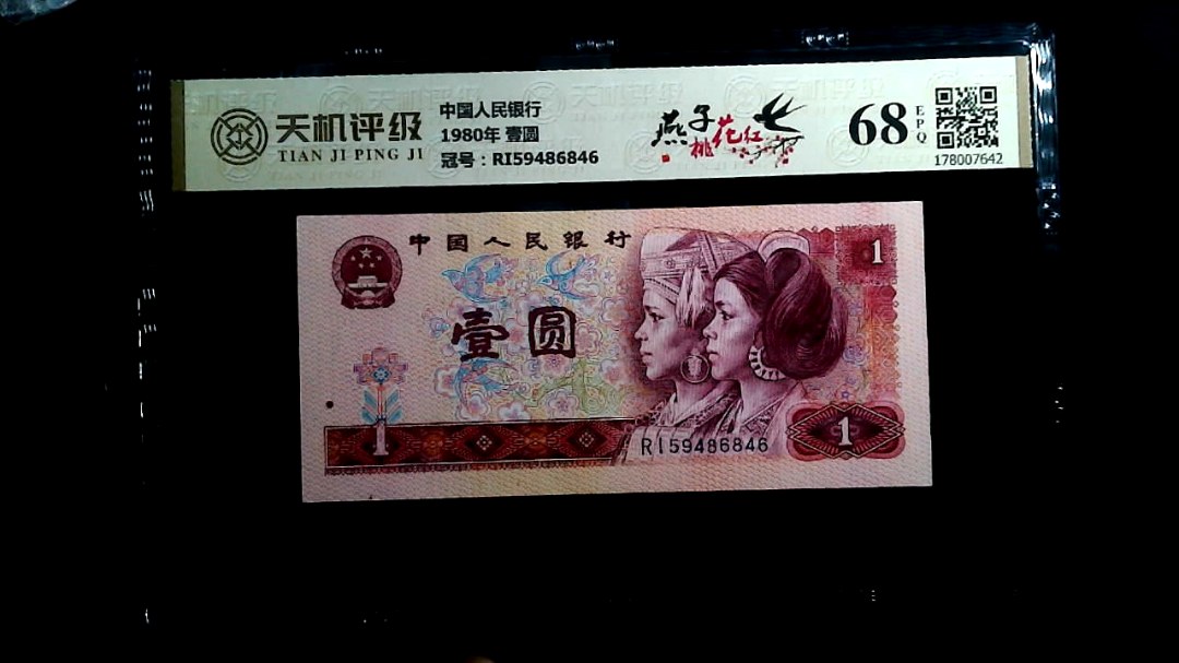 中国人民银行1980年 壹圆，冠号RI59486846，纸币，钱币收藏