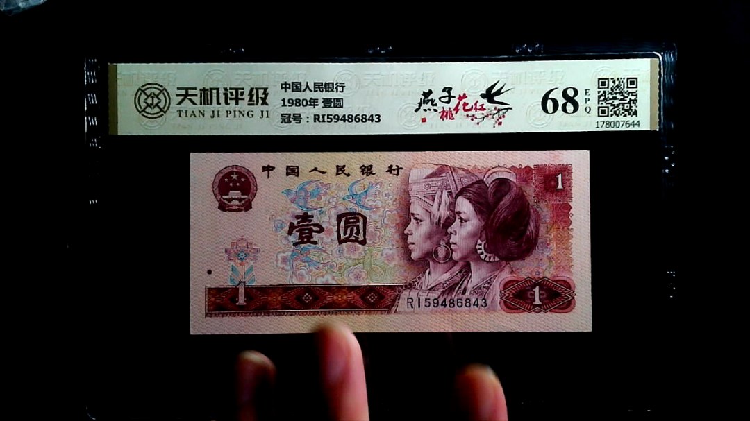 中国人民银行1980年 壹圆，冠号RI59486843，纸币，钱币收藏