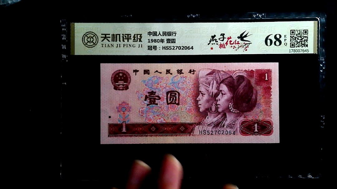中国人民银行1980年 壹圆，冠号HS52702064，纸币，钱币收藏