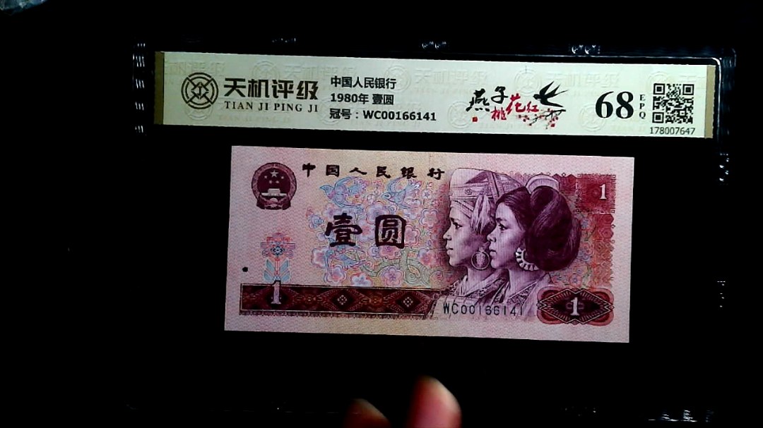 中国人民银行1980年 壹圆，冠号WC00166141，纸币，钱币收藏