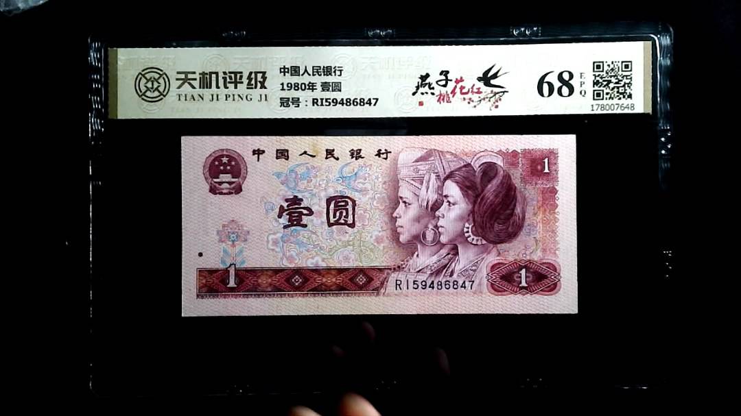中国人民银行1980年 壹圆，冠号RI59486847，纸币，钱币收藏