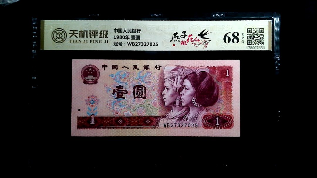 中国人民银行1980年 壹圆，冠号WB27327025，纸币，钱币收藏