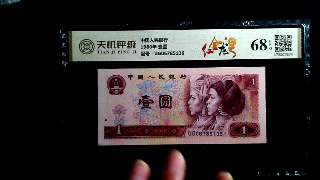 中国人民银行1980年 壹圆，冠号UG06785136，纸币，钱币收藏