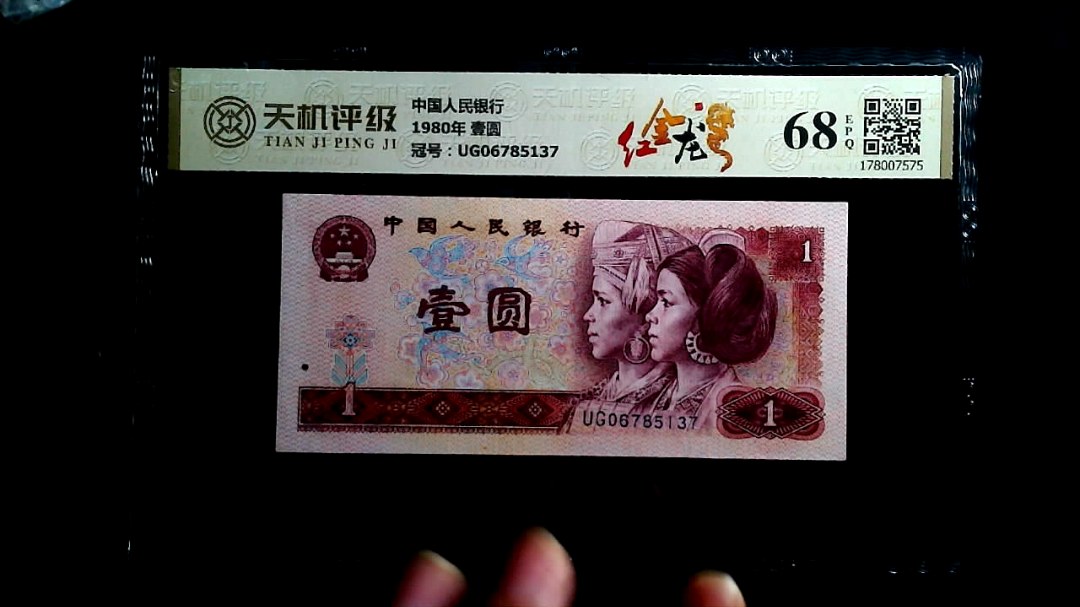 中国人民银行1980年 壹圆，冠号UG06785137，纸币，钱币收藏