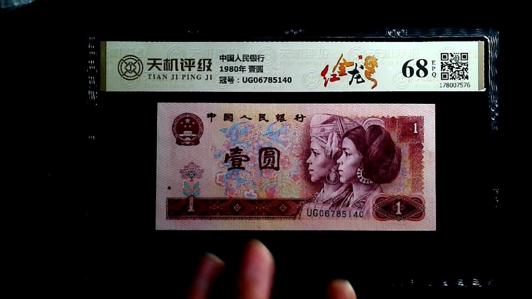 中国人民银行1980年 壹圆，冠号UG06785140，纸币，钱币收藏