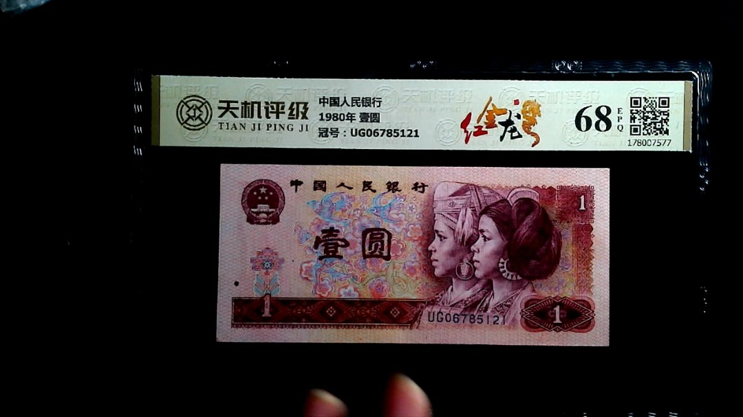 中国人民银行1980年 壹圆，冠号UG06785121，纸币，钱币收藏