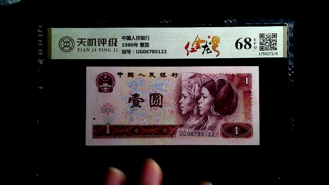 中国人民银行1980年 壹圆，冠号UG06785122，纸币，钱币收藏