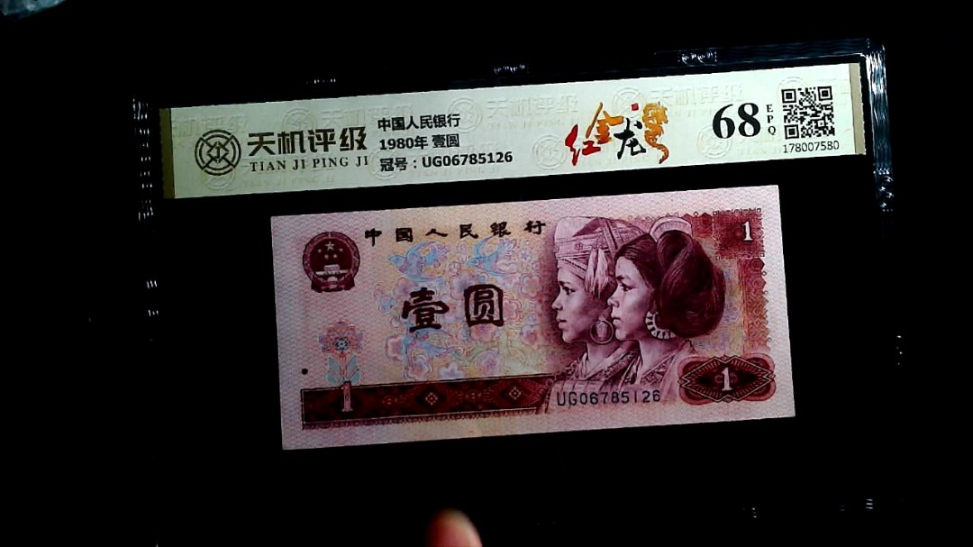 中国人民银行1980年 壹圆，冠号UG06785126，纸币，钱币收藏