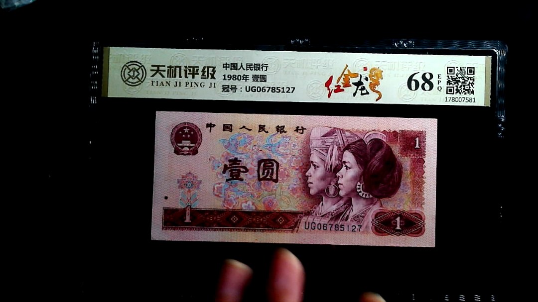中国人民银行1980年 壹圆，冠号UG06785127，纸币，钱币收藏