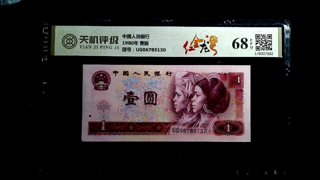 中国人民银行1980年 壹圆，冠号UG06785130，纸币，钱币收藏