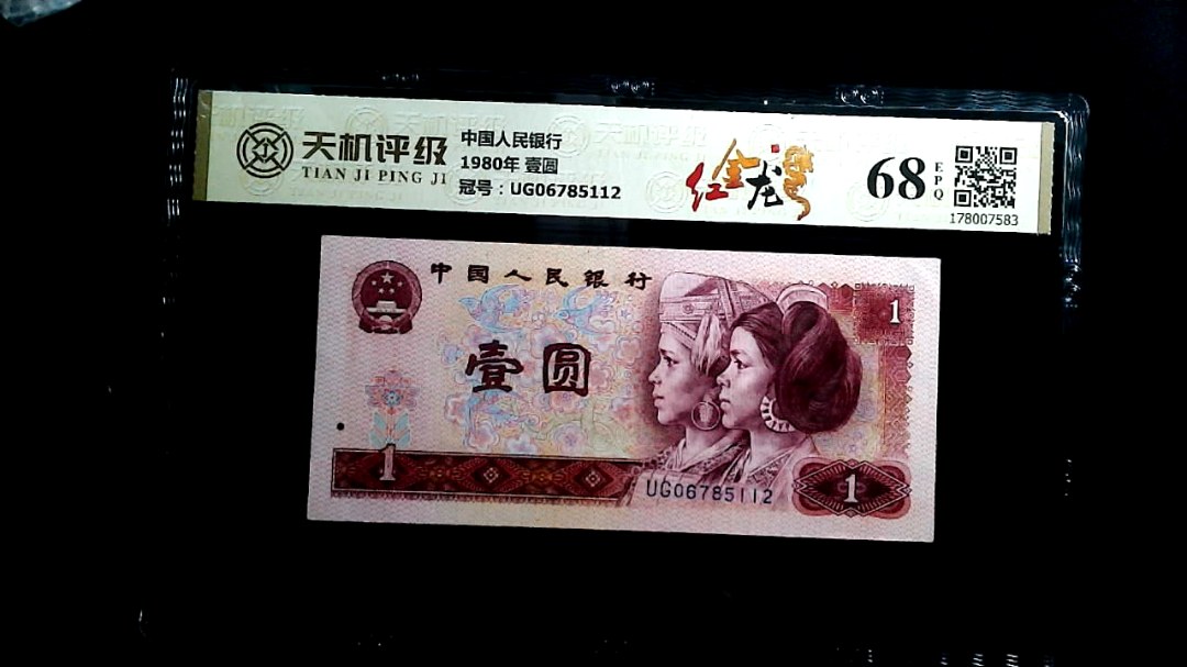 中国人民银行1980年 壹圆，冠号UG06785112，纸币，钱币收藏