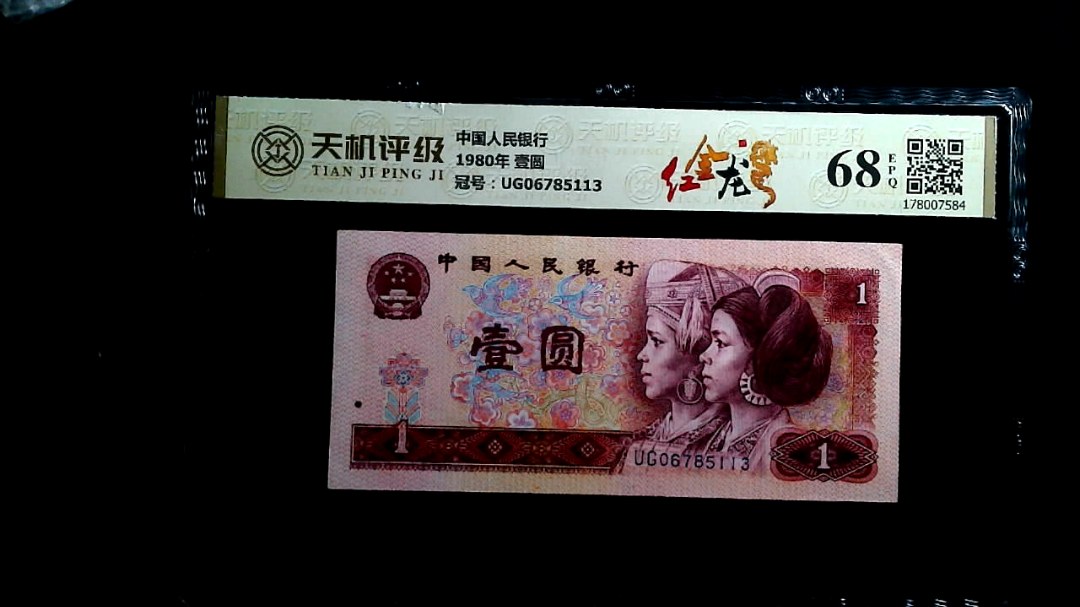 中国人民银行1980年 壹圆，冠号UG06785113，纸币，钱币收藏
