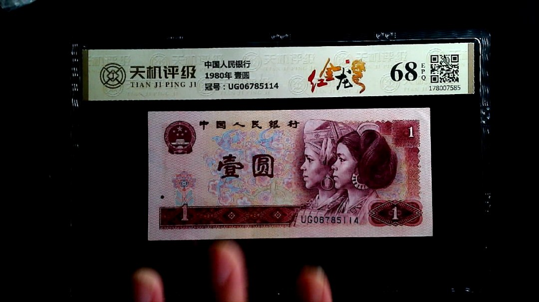 中国人民银行1980年 壹圆，冠号UG06785114，纸币，钱币收藏