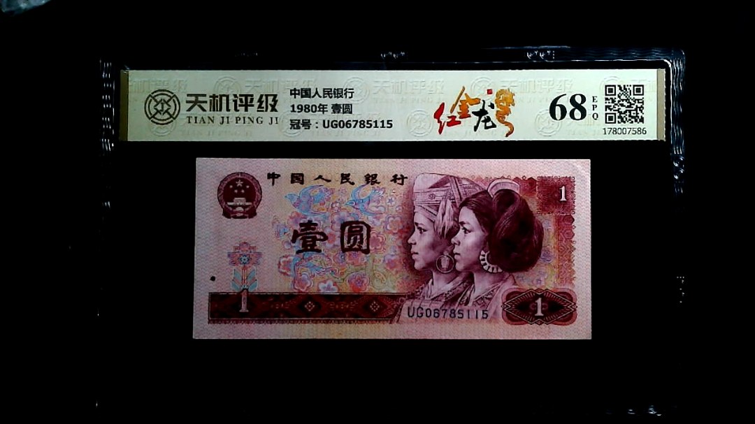 中国人民银行1980年 壹圆，冠号UG06785115，纸币，钱币收藏