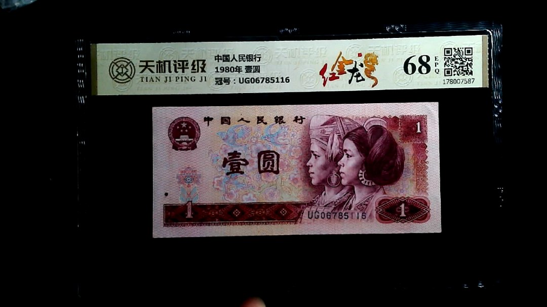 中国人民银行1980年 壹圆，冠号UG06785116，纸币，钱币收藏