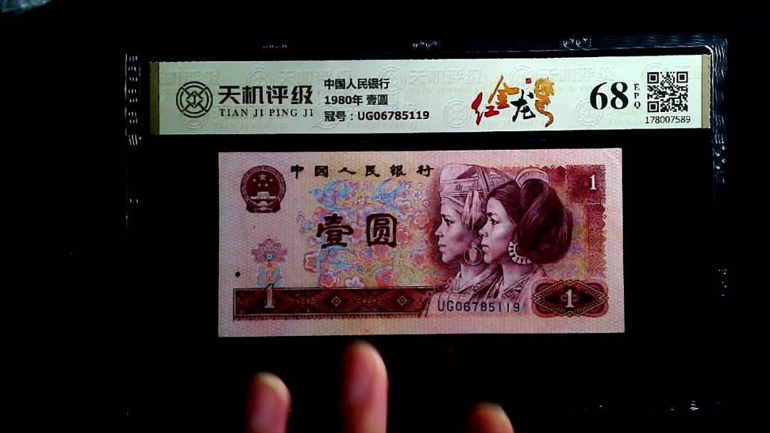 中国人民银行1980年 壹圆，冠号UG06785119，纸币，钱币收藏