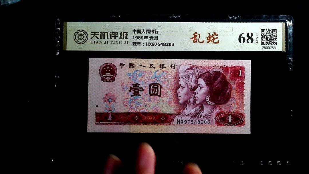 中国人民银行1980年 壹圆，冠号HX97548203，纸币，钱币收藏