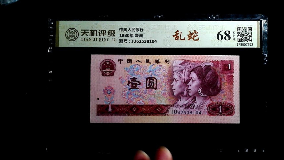 中国人民银行1980年 壹圆，冠号IU62538104，纸币，钱币收藏