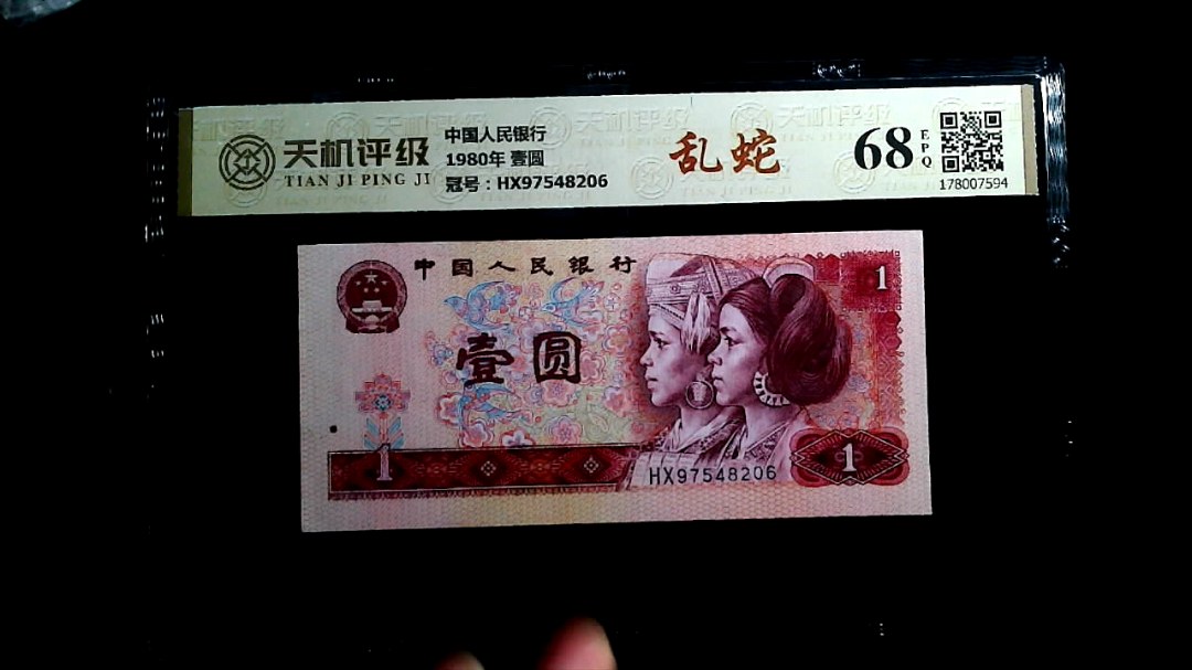 中国人民银行1980年 壹圆，冠号HX97548206，纸币，钱币收藏