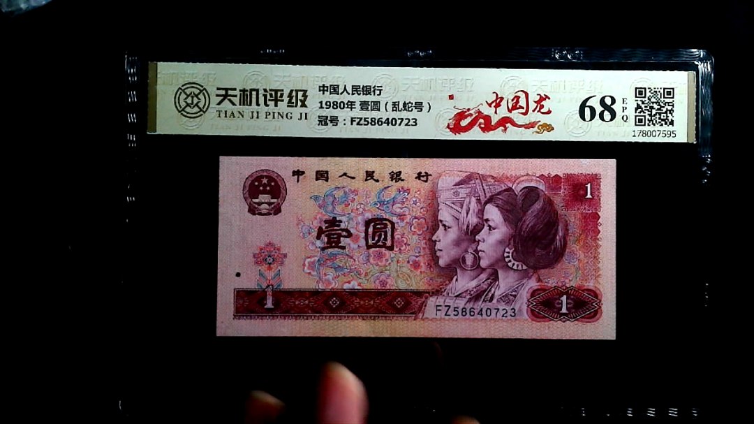 中国人民银行1980年 壹圆（乱蛇号），冠号FZ58640723，纸币，钱币收藏