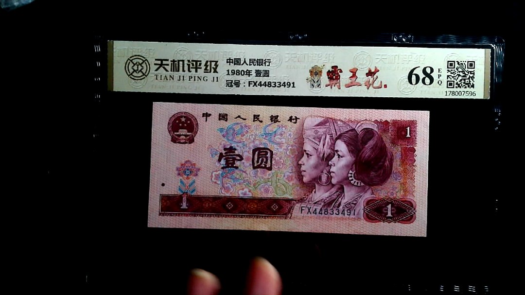 中国人民银行1980年 壹圆，冠号FX44833491，纸币，钱币收藏