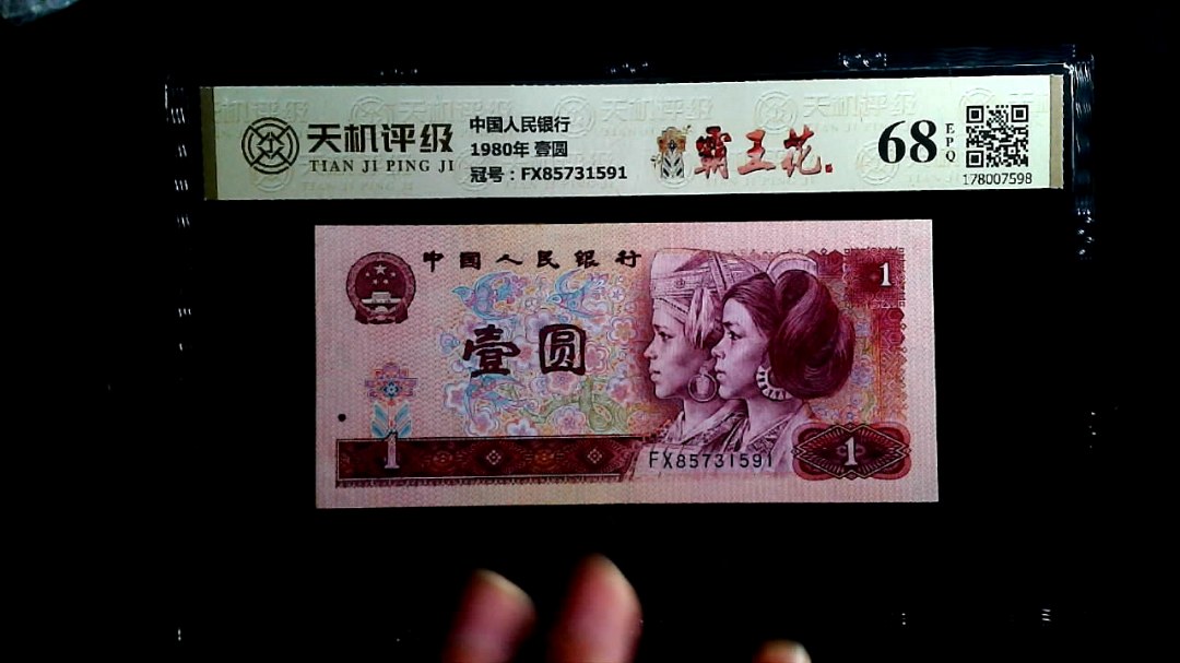 中国人民银行1980年 壹圆，冠号FX85731591，纸币，钱币收藏