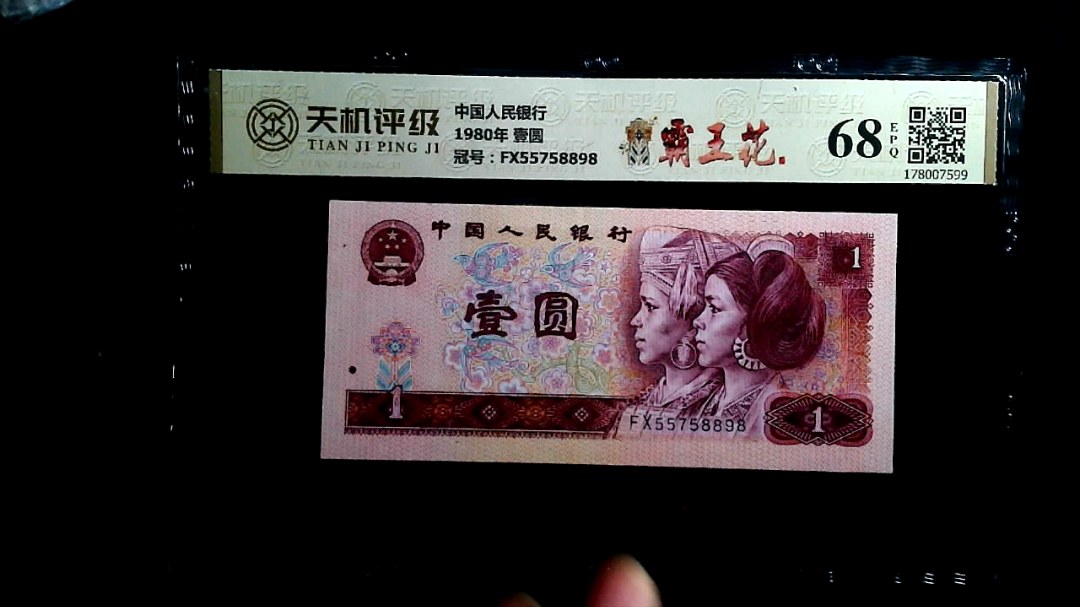 中国人民银行1980年 壹圆，冠号FX55758898，纸币，钱币收藏